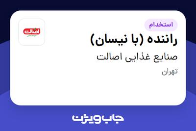  استخدام راننده (با نیسان) - آقا در صنایع غذایی اصالت