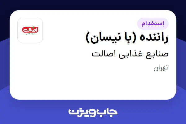 استخدام راننده (با نیسان) - آقا در صنایع غذایی اصالت