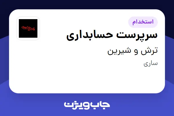  استخدام سرپرست حسابداری در ترش و شیرین