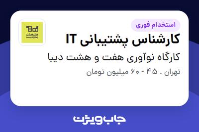 استخدام کارشناس پشتیبانی IT در کارگاه نوآوری هفت و هشت دیبا