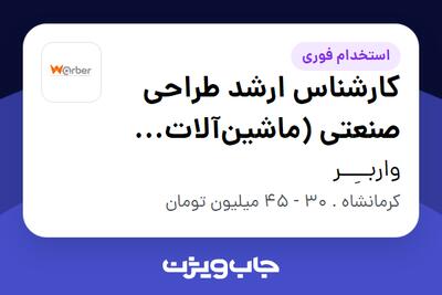  استخدام کارشناس ارشد طراحی صنعتی (ماشین‌آلات CNC) در واربــِــر