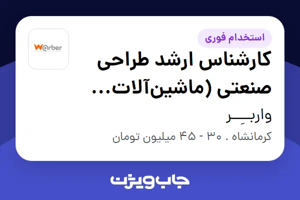  استخدام کارشناس ارشد طراحی صنعتی (ماشین‌آلات CNC) در واربــِــر