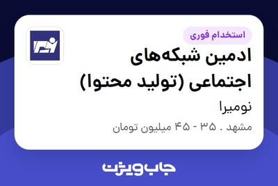  استخدام ادمین شبکه‌های اجتماعی (تولید محتوا) در نومیرا