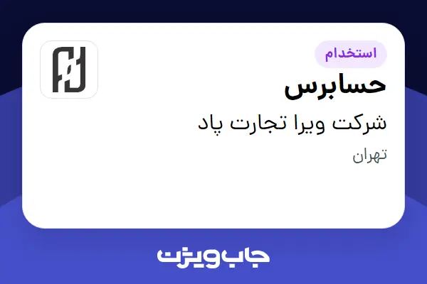  استخدام حسابرس در شرکت ویرا تجارت پاد