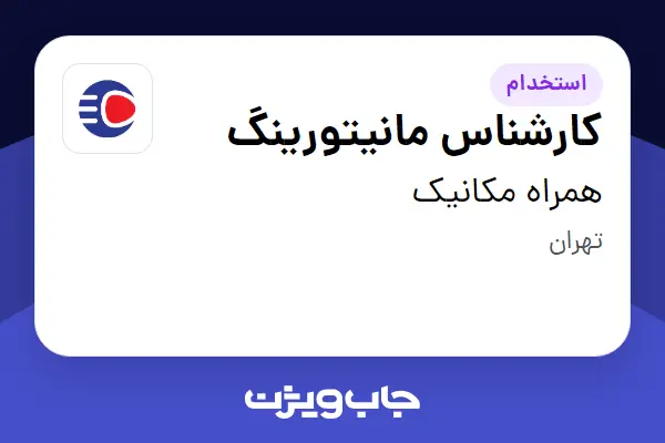  استخدام کارشناس مانیتورینگ در همراه مکانیک