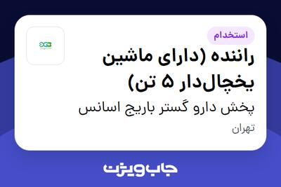 استخدام راننده (دارای ماشین یخچالدار 5 تن) - آقا در پخش دارو گستر باریج اسانس