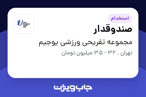  استخدام صندوقدار در مجموعه تفریحی ورزشی یوجیم