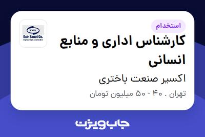  استخدام کارشناس اداری و منابع انسانی در اکسیر صنعت باختری