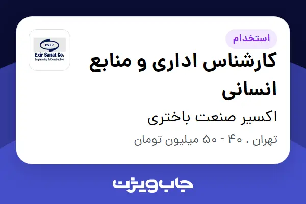  استخدام کارشناس اداری و منابع انسانی در اکسیر صنعت باختری