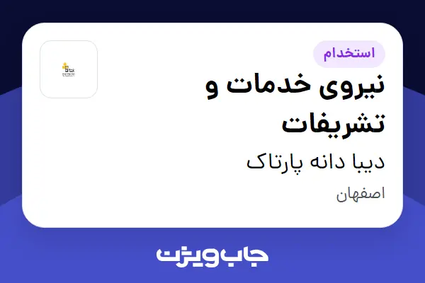  استخدام نیروی خدمات و تشریفات در دیبا دانه پارتاک
