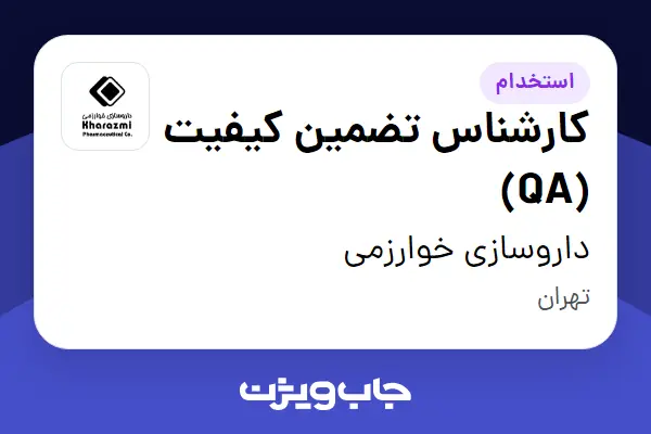  استخدام کارشناس تضمین کیفیت (QA) - آقا در داروسازی خوارزمی