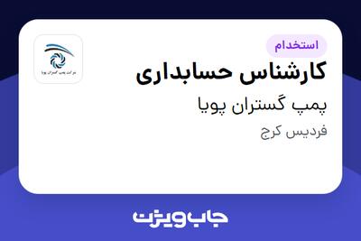 استخدام کارشناس حسابداری در پمپ گستران پویا