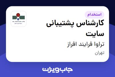  استخدام کارشناس پشتیبانی سایت در تراوا فرایند افراز