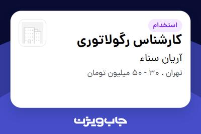  استخدام کارشناس رگولاتوری در آریان سناء