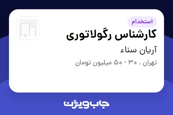  استخدام کارشناس رگولاتوری در آریان سناء