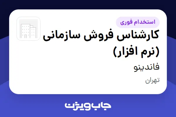  استخدام کارشناس فروش سازمانی (نرم افزار) در فاندینو