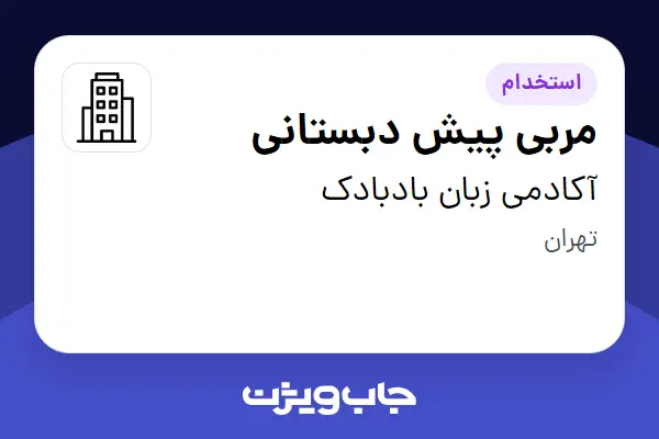  استخدام مربی پیش دبستانی - خانم در آکادمی زبان بادبادک