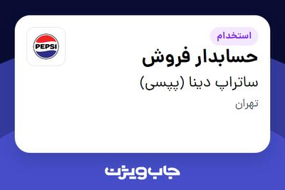 استخدام حسابدار فروش در ساتراپ دینا (پپسی)
