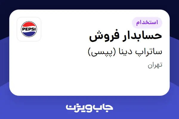 استخدام حسابدار فروش در ساتراپ دینا (پپسی)