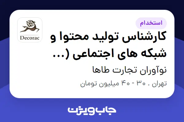  استخدام کارشناس تولید محتوا و شبکه های اجتماعی ( هوش مصنوعی ) در نوآوران تجارت طاها