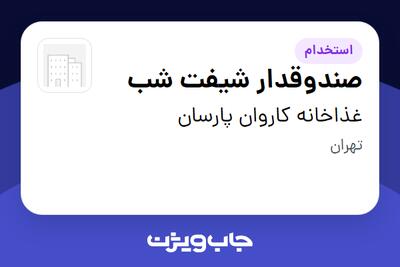  استخدام صندوقدار شیفت شب - خانم در غذاخانه کاروان پارسان