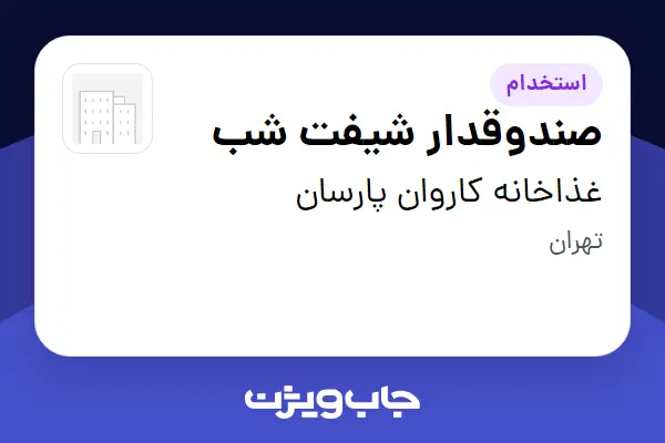  استخدام صندوقدار شیفت شب - خانم در غذاخانه کاروان پارسان
