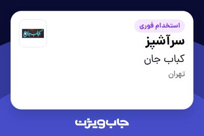  استخدام سرآشپز در کباب جان