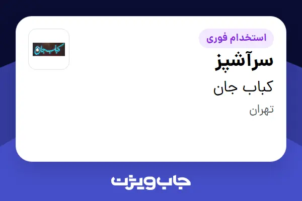  استخدام سرآشپز در کباب جان