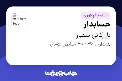 استخدام حسابدار - خانم در بازرگانی شهباز