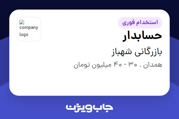  استخدام حسابدار - خانم در بازرگانی شهباز