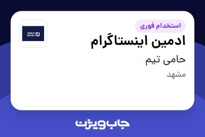  استخدام ادمین اینستاگرام در حامی تیم