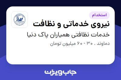 استخدام نیروی خدماتی و نظافت در خدمات نظافتی همیاران پاک دنیا