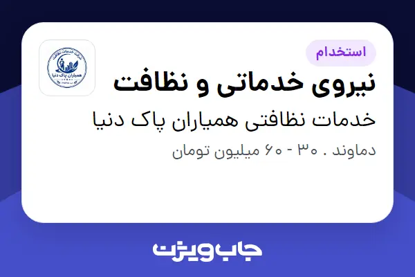  استخدام نیروی خدماتی و نظافت در خدمات نظافتی همیاران پاک دنیا