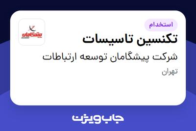 استخدام تکنسین تاسیسات - آقا در شرکت پیشگامان توسعه ارتباطات