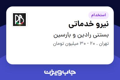 استخدام نیرو خدماتی در بستنی رادین و بارسین
