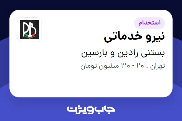  استخدام نیرو خدماتی در بستنی رادین و بارسین