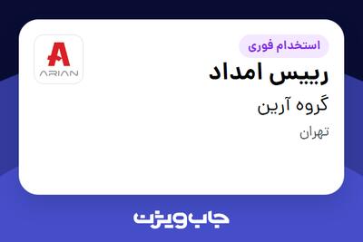  استخدام رییس امداد در گروه آرین