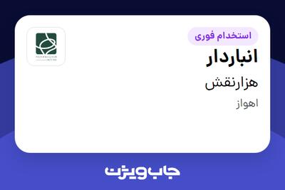  استخدام انباردار - آقا در هزارنقش