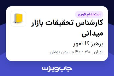  استخدام کارشناس تحقیقات بازار میدانی در پرهیز کالامهر