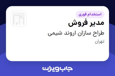  استخدام مدیر فروش - آقا در طراح سازان اروند شیمی