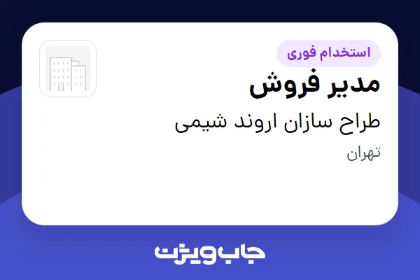  استخدام مدیر فروش - آقا در طراح سازان اروند شیمی