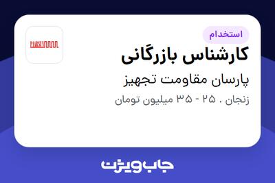 استخدام کارشناس بازرگانی در پارسان مقاومت تجهیز