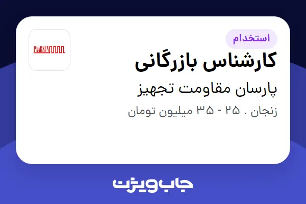  استخدام کارشناس بازرگانی در پارسان مقاومت تجهیز
