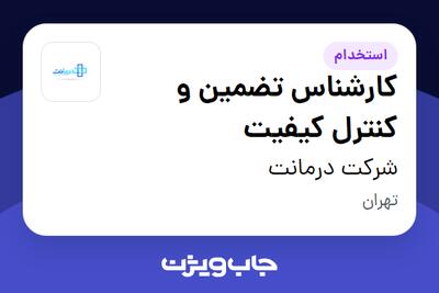  استخدام کارشناس تضمین و کنترل کیفیت در شرکت درمانت