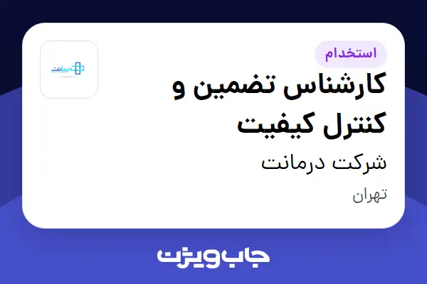  استخدام کارشناس تضمین و کنترل کیفیت در شرکت درمانت