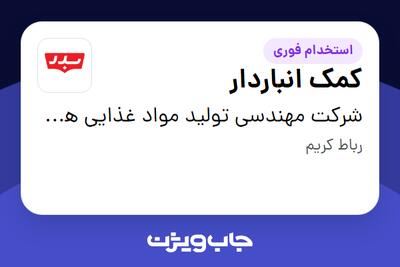  استخدام کمک انباردار - آقا در شرکت مهندسی تولید مواد غذایی هوفرد (بدر)
