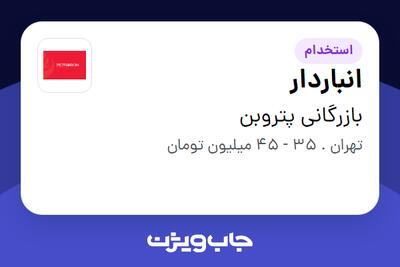  استخدام انباردار - آقا در بازرگانی پتروبن