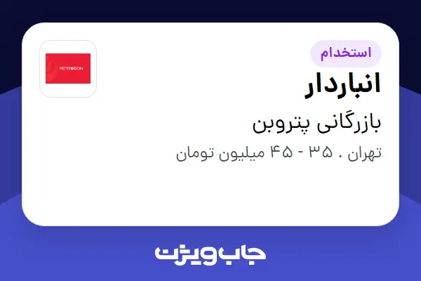  استخدام انباردار - آقا در بازرگانی پتروبن