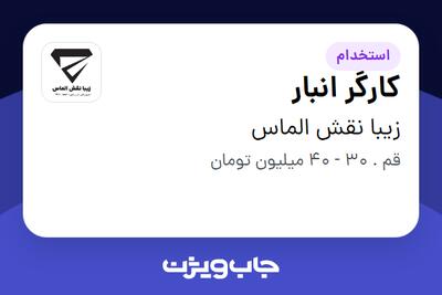 استخدام کارگر انبار - آقا در زیبا نقش الماس