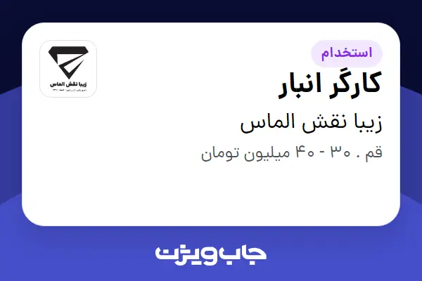  استخدام کارگر انبار - آقا در زیبا نقش الماس